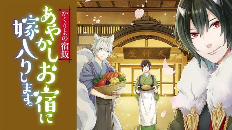 かくりよの宿飯 あやかしお宿に嫁入りします。のサムネイル