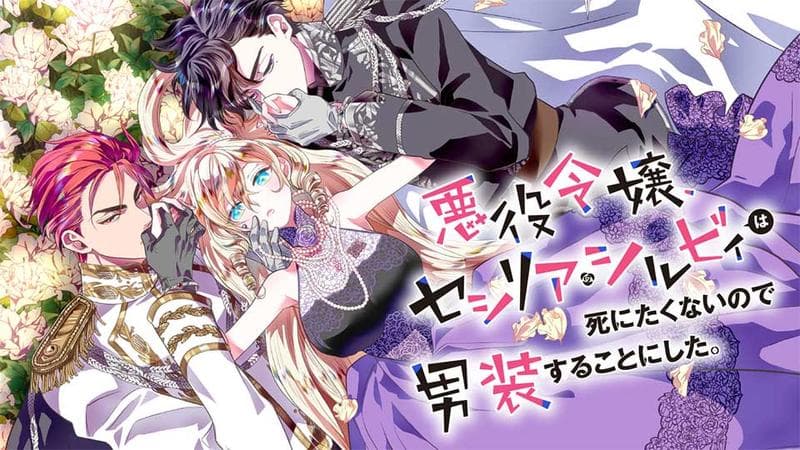 悪役令嬢、セシリア・シルビィは死にたくないので男装することにした。のサムネイル