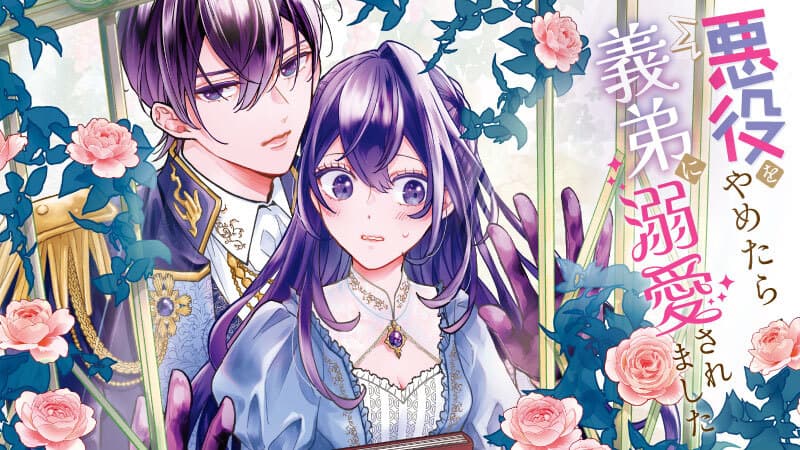 悪役をやめたら義弟に溺愛されましたのサムネイル