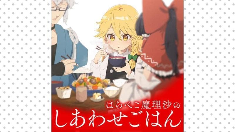 はらぺこ魔理沙のしあわせごはんのサムネイル