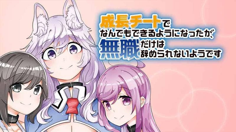 成長チートでなんでもできるようになったが、無職だけは辞められないようですのサムネイル