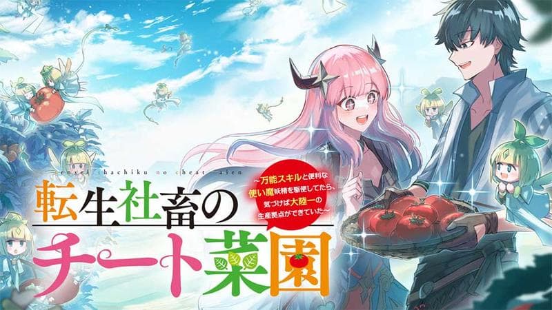 転生社畜のチート菜園 ~万能スキルと便利な使い魔妖精を駆使してたら、気づけば大陸一の生産拠点ができていた~のサムネイル