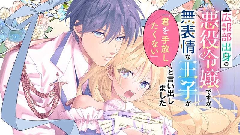 広報部出身の悪役令嬢ですが、無表情な王子が「君を手放したくない」と言い出しましたのサムネイル