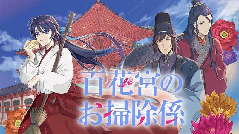 百花宮のお掃除係のサムネイル