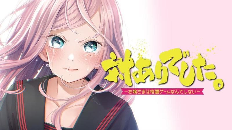 対ありでした。 ~お嬢さまは格闘ゲームなんてしない~のサムネイル