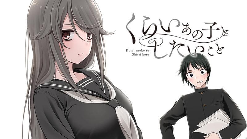 くらいあの子としたいことのサムネイル