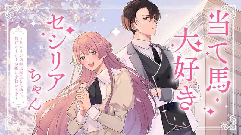 当て馬大好きセシリアちゃん ~ヒロインの姉に転生したので、負けヒーローの推しを救います~のサムネイル