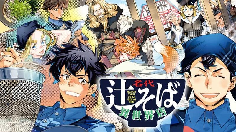 名代辻そば異世界店のサムネイル