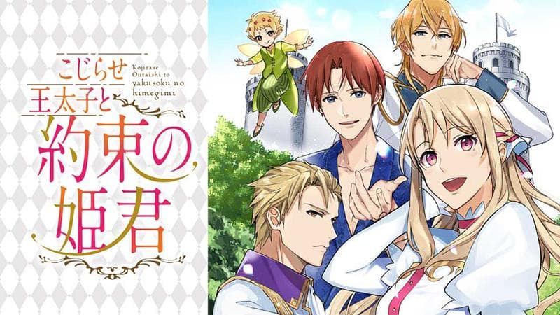 こじらせ王太子と約束の姫君の表紙画像