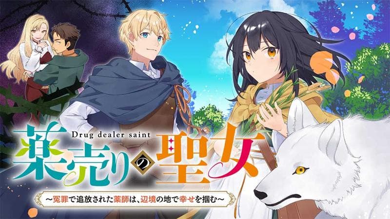 薬売りの聖女 ~冤罪で追放された薬師は、辺境の地で幸せを掴む~のサムネイル