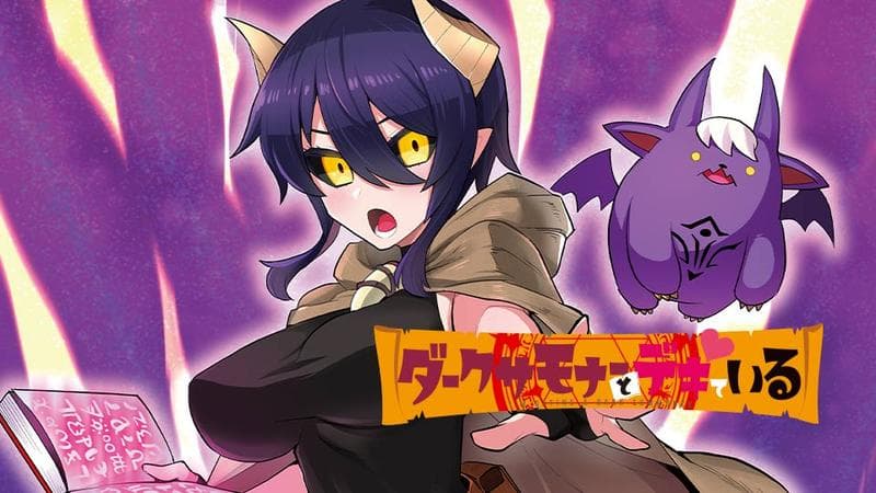 ダークサモナーとデキているのサムネイル