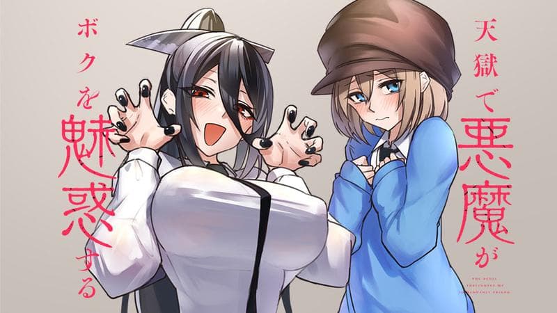 天獄で悪魔がボクを魅惑するのサムネイル