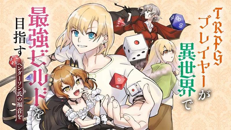 TRPGプレイヤーが異世界で最強ビルドを目指す ~ヘンダーソン氏の福音を~のサムネイル