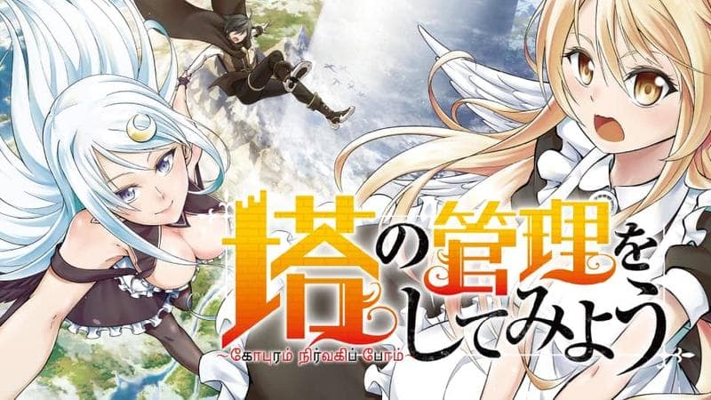 塔の管理をしてみようのサムネイル