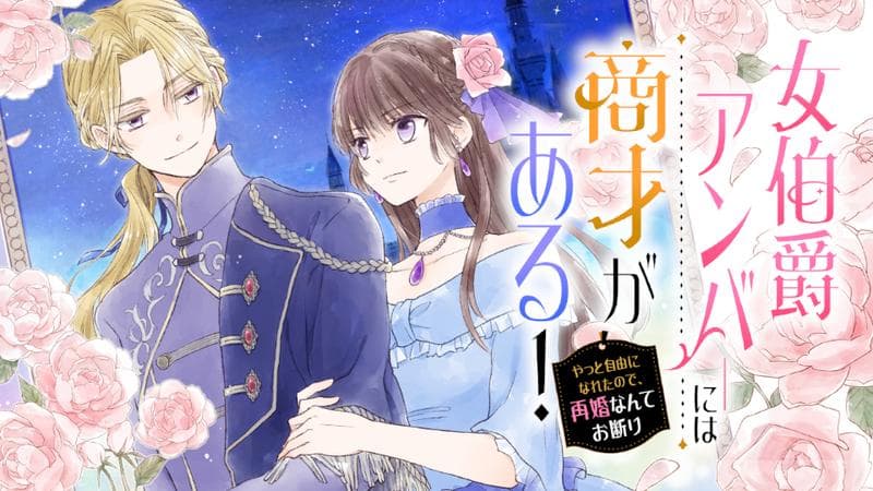 女伯爵アンバーには商才がある! やっと自由になれたので、再婚なんてお断りのサムネイル