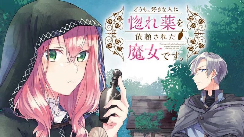 どうも、好きな人に惚れ薬を依頼された魔女です。の表紙画像
