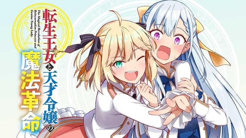 転生王女と天才令嬢の魔法革命のサムネイル