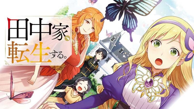 田中家、転生する。のサムネイル