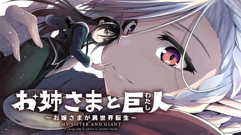 お姉さまと巨人 ~お嬢さまが異世界転生~のサムネイル