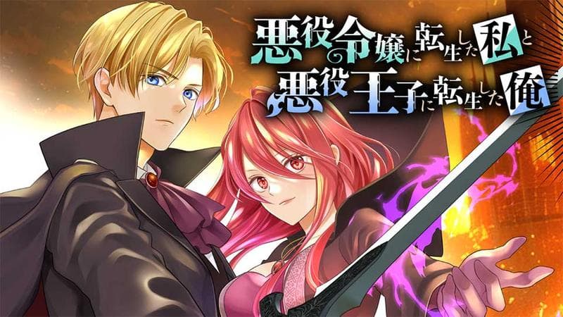 悪役令嬢に転生した私と悪役王子に転生した俺の表紙画像