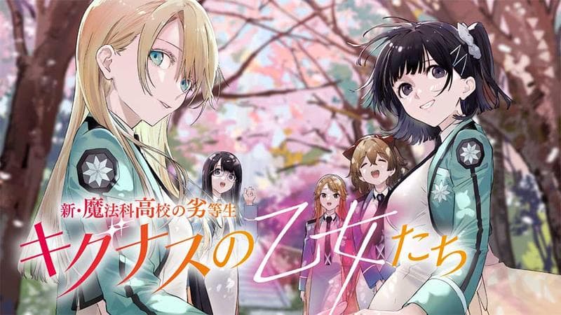 新・魔法科高校の劣等生 キグナスの乙女たちのサムネイル