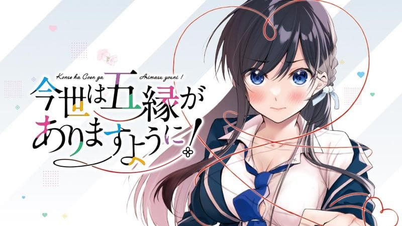 今世は五縁がありますように!の表紙画像