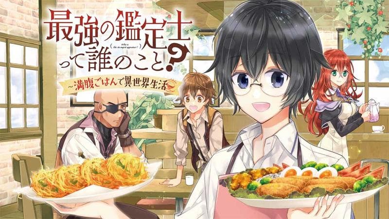 最強の鑑定士って誰のこと?~満腹ごはんで異世界生活~のサムネイル