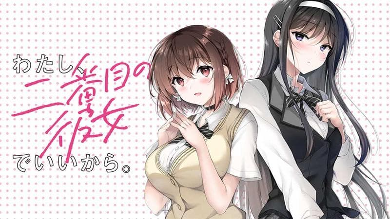 わたし、二番目の彼女でいいから。のサムネイル