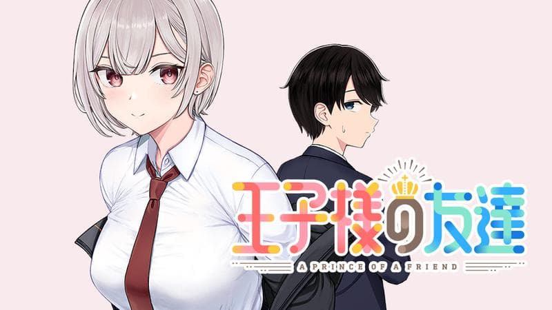 王子様の友達のサムネイル