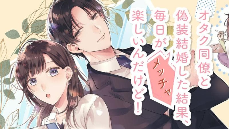 オタク同僚と偽装結婚した結果、毎日がメッチャ楽しいんだけど!のサムネイル