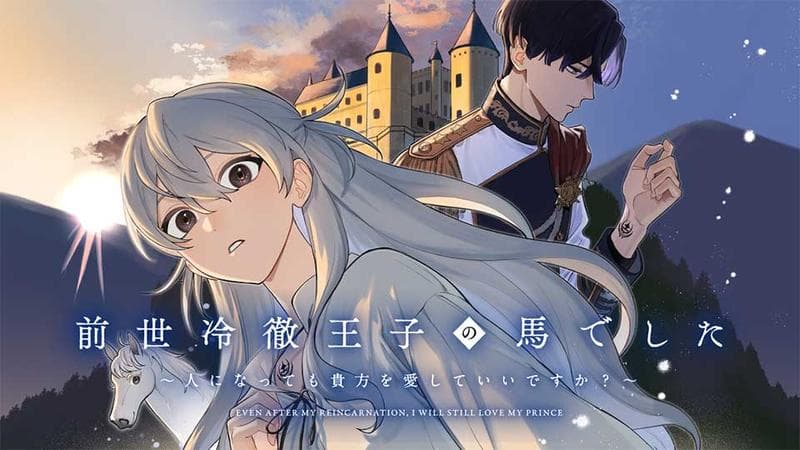 前世冷徹王子の馬でした ~人になっても貴方を愛していいですか?~のサムネイル