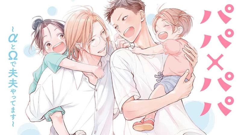 パパ×パパ~αとΩで夫夫やってます~のサムネイル