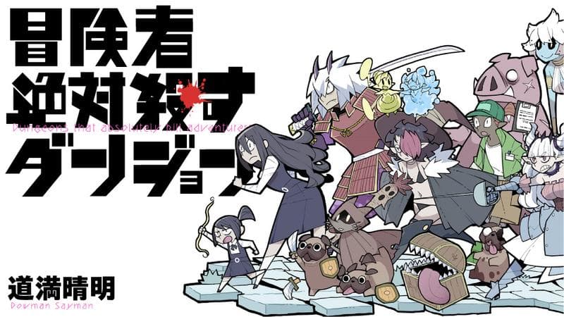 冒険者絶対殺すダンジョンの表紙画像