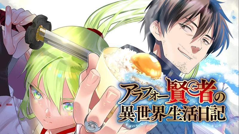 アラフォー賢者の異世界生活日記のサムネイル