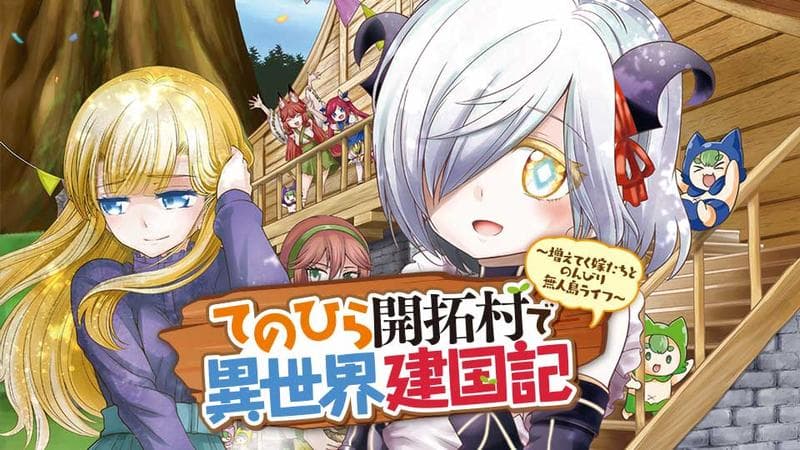 てのひら開拓村で異世界建国記 ~増えてく嫁たちとのんびり無人島ライフ~のサムネイル