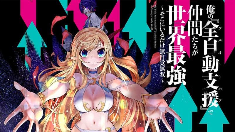 俺の『全自動支援(フルオートバフ)』で仲間たちが世界最強 ~そこにいるだけ無自覚無双~のサムネイル