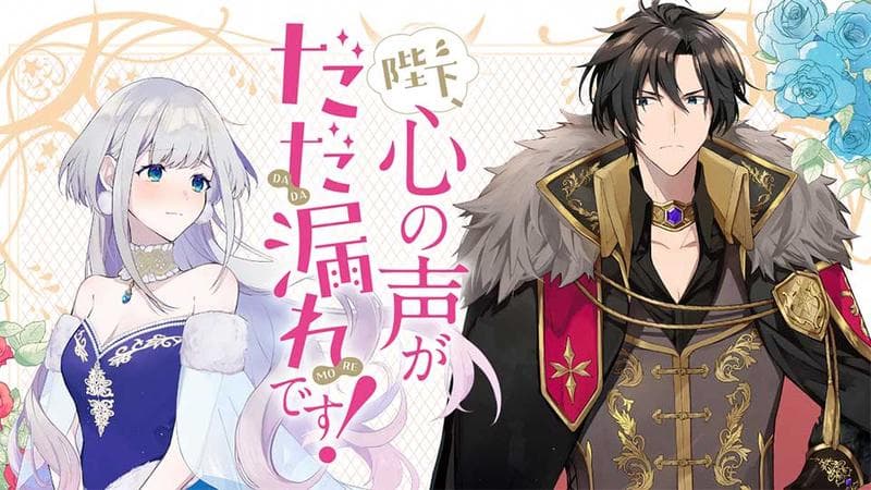 陛下、心の声がだだ漏れです!のサムネイル