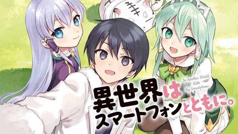 異世界はスマートフォンとともに。のサムネイル