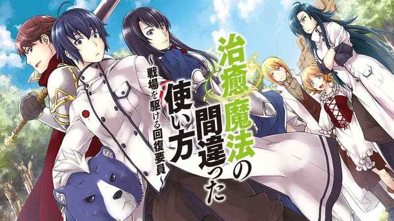 治癒魔法の間違った使い方 ~戦場を駆ける回復要員~のサムネイル