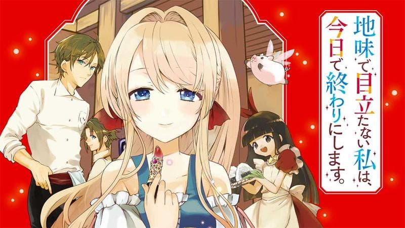 地味で目立たない私は、今日で終わりにします。のサムネイル