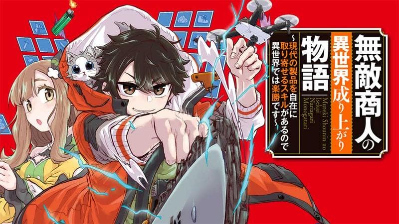 無敵商人の異世界成り上がり物語 ~現代の製品を自在に取り寄せるスキルがあるので異世界では楽勝です~の表紙画像