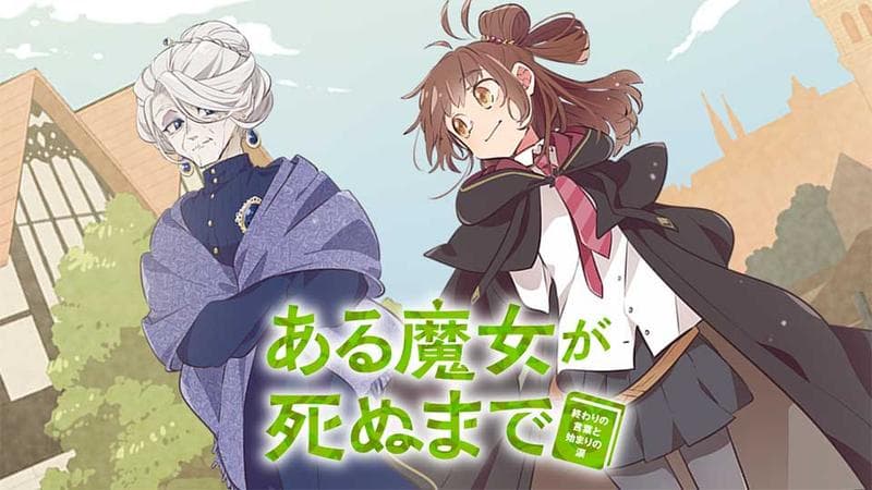 ある魔女が死ぬまで 終わりの言葉と始まりの涙のサムネイル