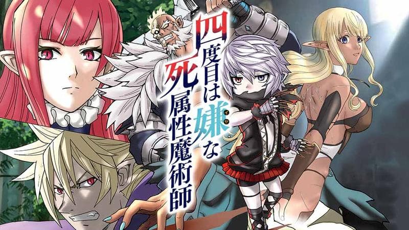 四度目は嫌な死属性魔術師のサムネイル