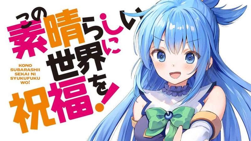 この素晴らしい世界に祝福を!のサムネイル