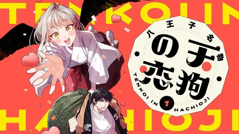 八王子名物 天狗の恋のサムネイル