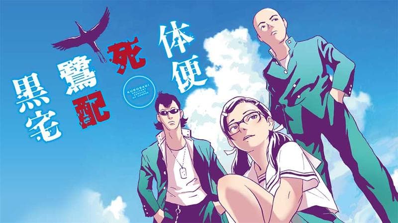 黒鷺死体宅配便のサムネイル