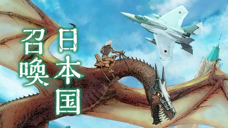 日本国召喚のサムネイル