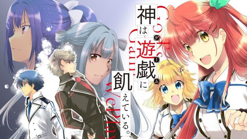 神は遊戯に飢えている。のサムネイル