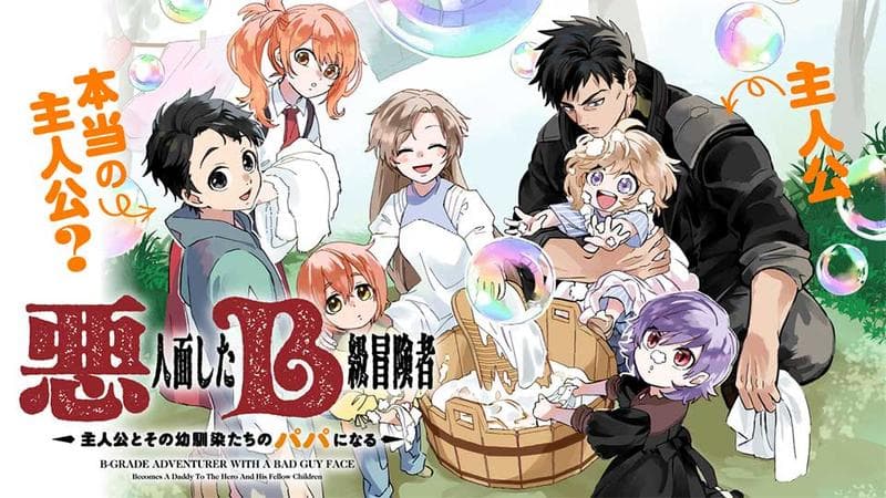 悪人面したB級冒険者 主人公とその幼馴染たちのパパになるのサムネイル