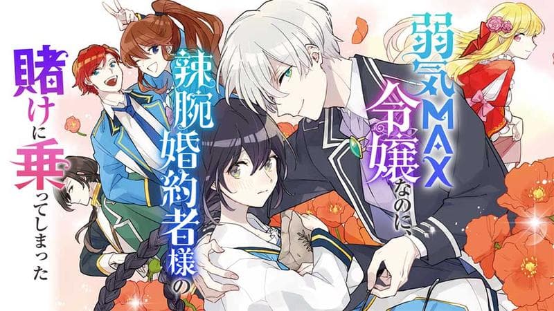 弱気MAX令嬢なのに、辣腕婚約者様の賭けに乗ってしまったのサムネイル